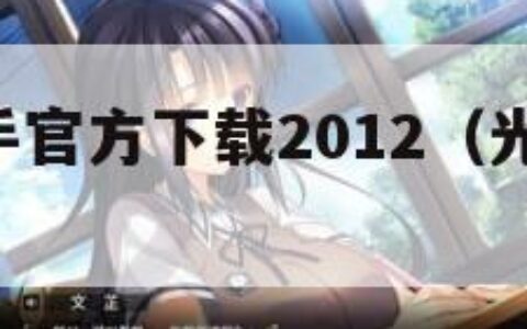 光影魔术手官方下载2012（光影魔术手 下载）