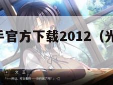 光影魔术手官方下载2012（光影魔术手 下载）