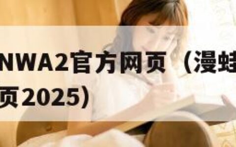 漫蛙MANWA2官方网页（漫蛙manwa2官方网页2025）