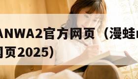漫蛙MANWA2官方网页（漫蛙manwa2官方网页2025）