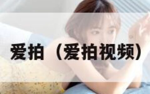 爱拍（爱拍视频）