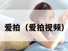 爱拍（爱拍视频）