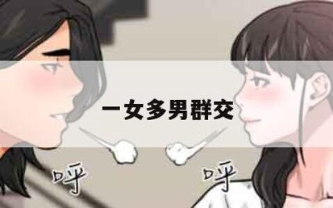 一女多男群交