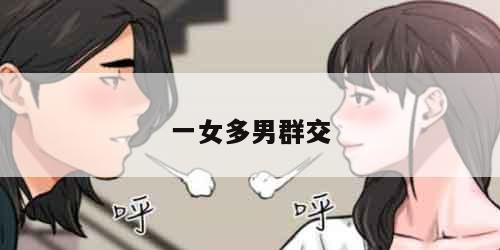 一女多男群交