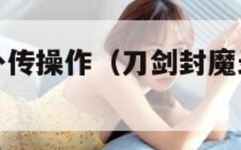 刀剑封魔录外传操作（刀剑封魔录外传隐藏人物）