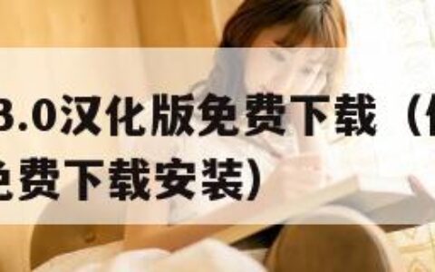 俘虏生活3.0汉化版免费下载（俘虏生活30汉化版免费下载安装）