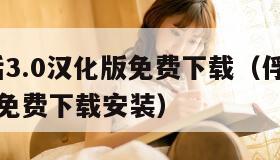 俘虏生活3.0汉化版免费下载（俘虏生活30汉化版免费下载安装）