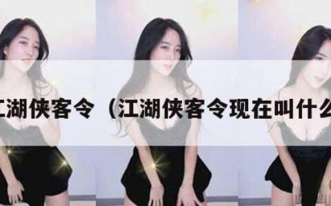 江湖侠客令（江湖侠客令现在叫什么）