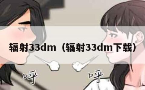 辐射33dm（辐射33dm下载）