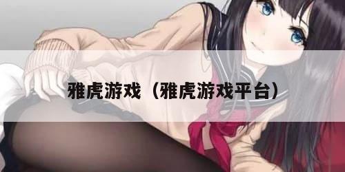 雅虎游戏（雅虎游戏平台）