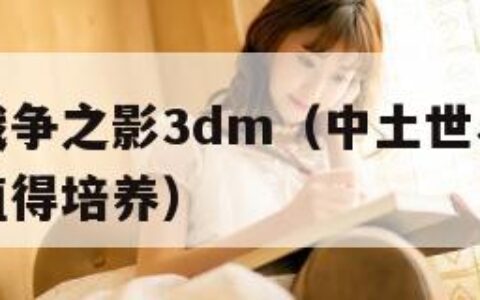 中土世界战争之影3dm（中土世界战争之影什么兽人值得培养）