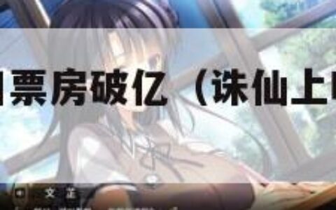 诛仙上映首日票房破亿（诛仙上映首日票房破亿是多少）