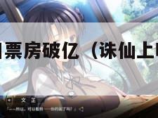 诛仙上映首日票房破亿（诛仙上映首日票房破亿是多少）