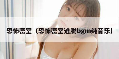 恐怖密室（恐怖密室逃脱bgm纯音乐）