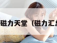 磁力吧-磁力天堂（磁力汇总2021）