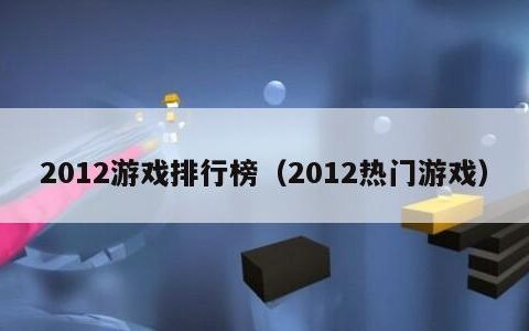 2012游戏排行榜（2012热门游戏）