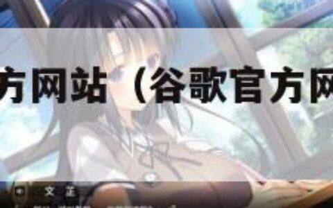 谷歌中国官方网站（谷歌官方网站注册Google）