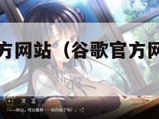 谷歌中国官方网站（谷歌官方网站注册Google）