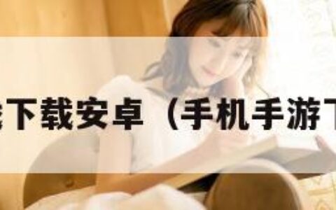 手机游戏下载安卓（手机手游下载安卓）