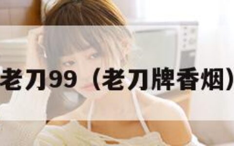 老刀99（老刀牌香烟）