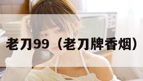老刀99（老刀牌香烟）