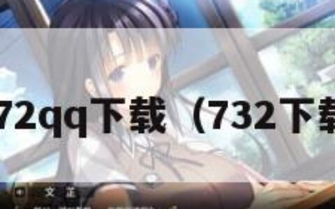 n72qq下载（732下载）