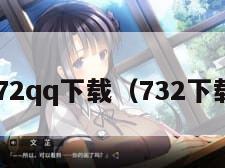 n72qq下载（732下载）