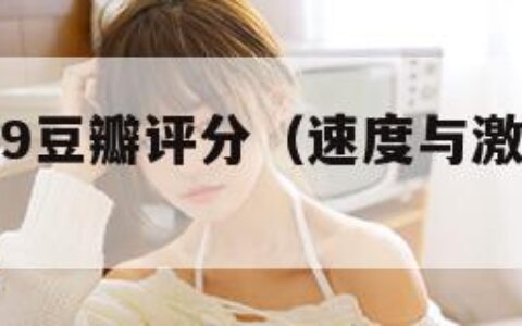 速度与激情9豆瓣评分（速度与激情豆瓣评分110）