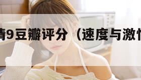 速度与激情9豆瓣评分（速度与激情豆瓣评分110）