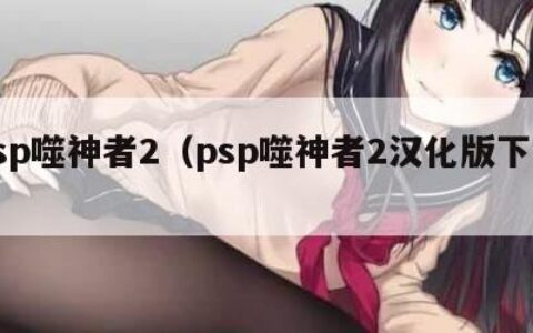 psp噬神者2（psp噬神者2汉化版下载）