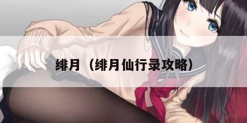 绯月（绯月仙行录攻略）