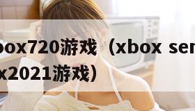 xbox720游戏（xbox series x2021游戏）