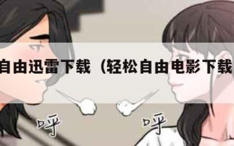 轻松自由迅雷下载（轻松自由电影下载 下载）