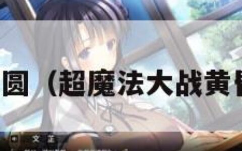 黄昏小圆（超魔法大战黄昏小圆）