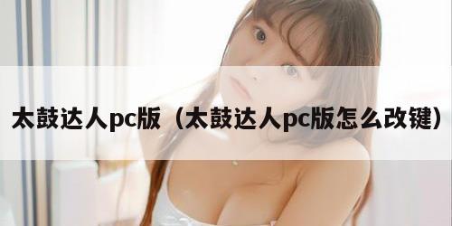 太鼓达人pc版（太鼓达人pc版怎么改键）