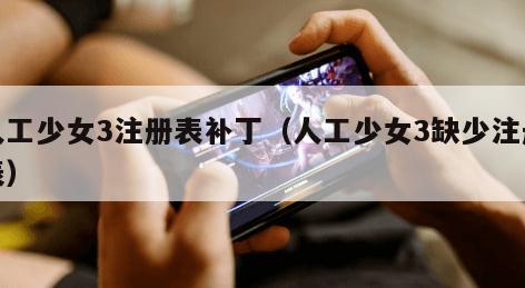 人工少女3注册表补丁（人工少女3缺少注册表）