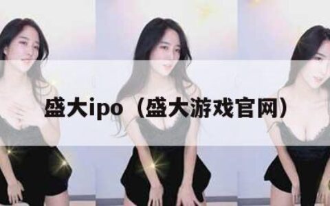 盛大ipo（盛大游戏官网）