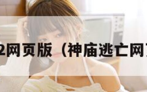 神庙逃亡2网页版（神庙逃亡网页版秒玩）