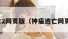 神庙逃亡2网页版（神庙逃亡网页版秒玩）