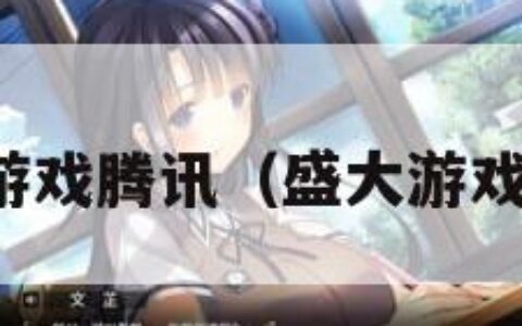 盛大游戏腾讯（盛大游戏平台）