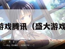 盛大游戏腾讯（盛大游戏平台）