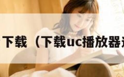 uc影音下载（下载uc播放器通用版）