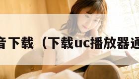 uc影音下载（下载uc播放器通用版）