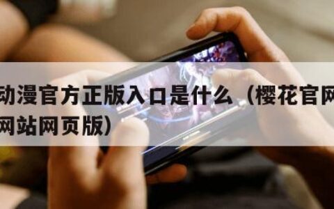 樱花动漫官方正版入口是什么（樱花官网官方入门网站网页版）