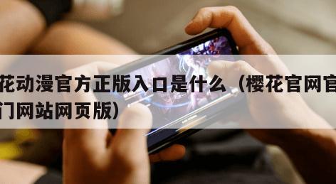 樱花动漫官方正版入口是什么（樱花官网官方入门网站网页版）
