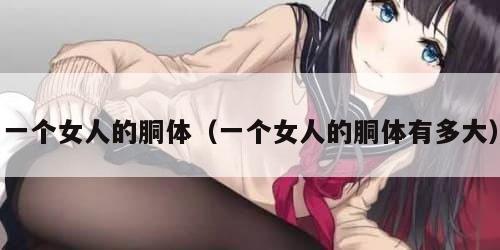 一个女人的胴体（一个女人的胴体有多大）