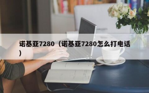 诺基亚7280（诺基亚7280怎么打电话）