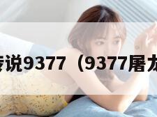 屠龙传说9377（9377屠龙传说）