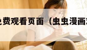 虫虫漫画免费观看页面（虫虫漫画观看页面入口）