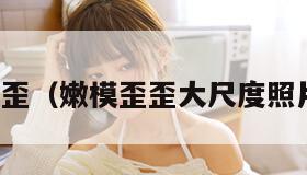 嫩模歪歪（嫩模歪歪大尺度照片微博）